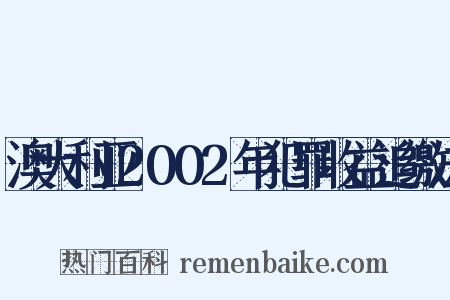 澳大利亚2002年犯罪收益追缴法是什么意思的图片